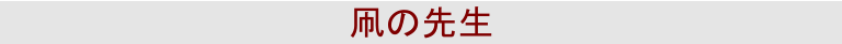 凧の先生
